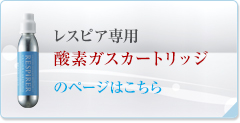 レスピア専用酸素ガスカートリッジ