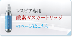 レスピア専用酸素ガスカートリッジ