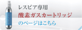 酸素ガスカートリッジ