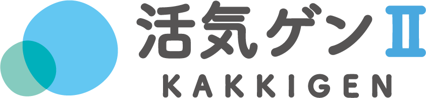 活気ゲンⅡ